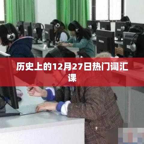 历史上的十二月二十七日，热门词汇课程回顾