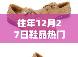往年年末鞋品流行趋势盘点