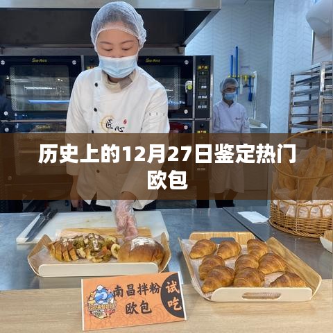 12月27日热门欧包历史鉴定