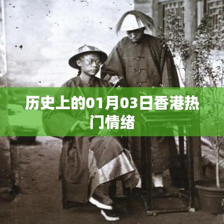 香港历史上的重要时刻，一月三日情绪高涨