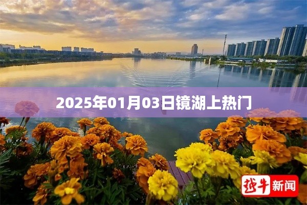 镜湖上热门，揭秘背后的故事