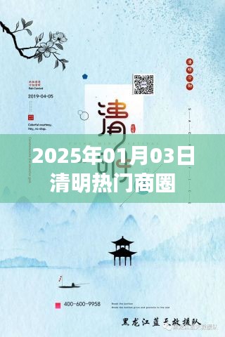 清明假期热门商圈盘点，预测2025年元旦商圈盛况