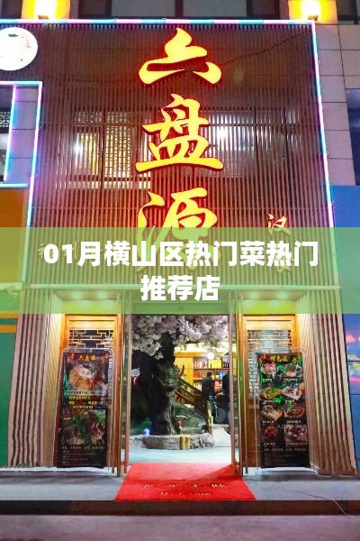 横山区一月热门菜推荐餐馆