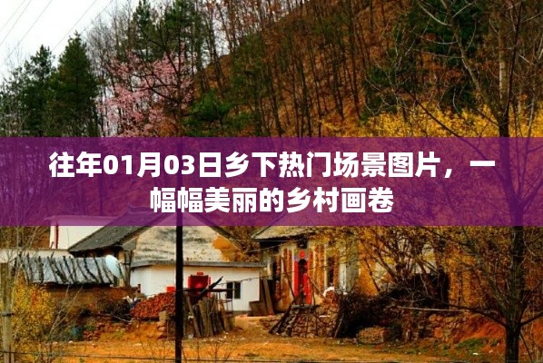 乡村热门场景美图，美丽画卷迎新春