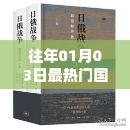 国学视频书单下载盘点，历年一月三日热门榜单