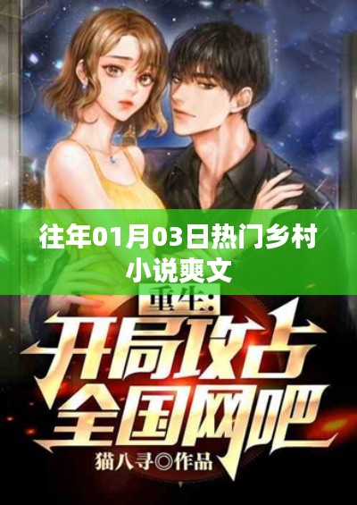 乡村小说爽文盘点，历年一月三日大热之作