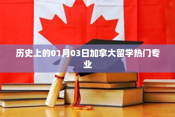 加拿大留学热门专业盘点，历史上的1月3日回顾