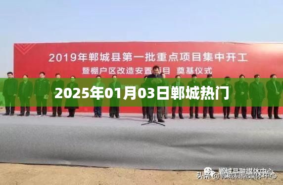 郸城热点速递，2025年1月3日最新动态