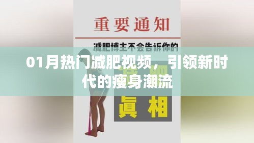 热门减肥视频来袭，引领新年瘦身新潮流