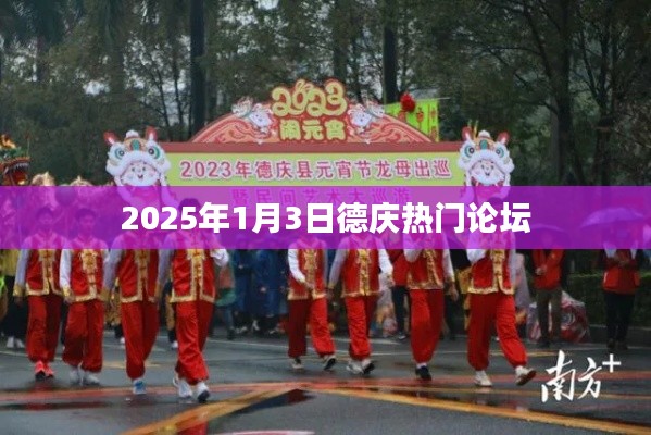 德庆论坛热议，2025年展望与未来展望