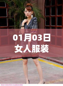 女人时尚服装流行趋势解析