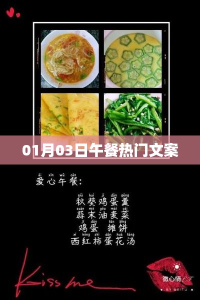 热门午餐文案大揭秘，01月03日的餐桌盛宴