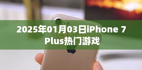 iPhone 7 Plus 热门游戏推荐 2025年评测
