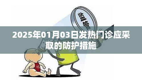 2025年1月发热门诊的防护措施建议