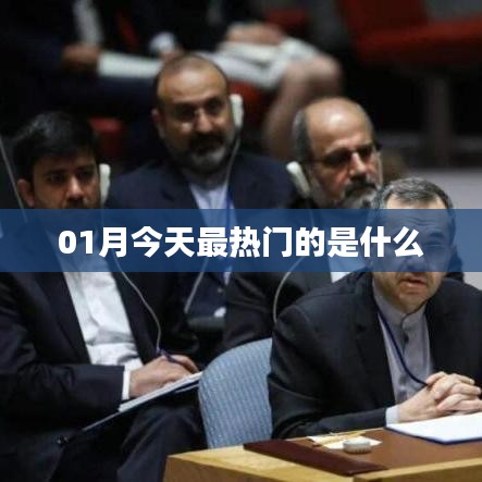 今日热门话题一网打尽