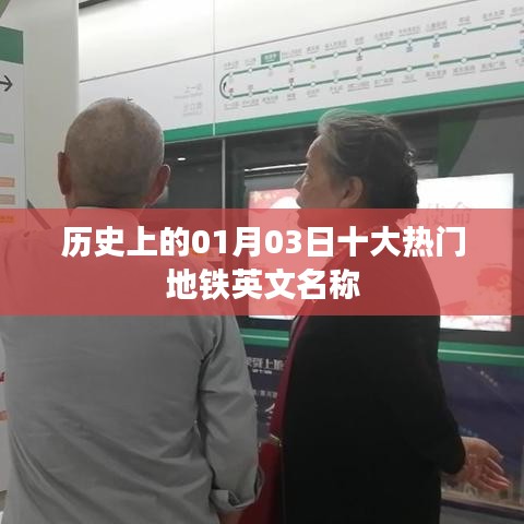 历史上的大事件，一月三日全球十大热门地铁英文名称盘点
