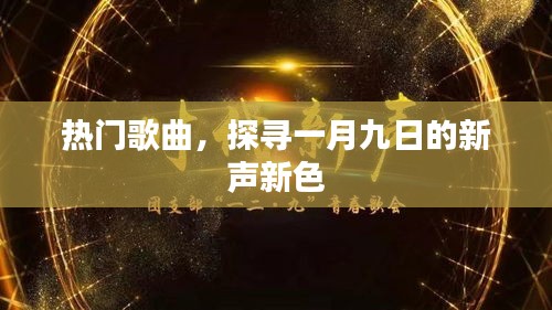 一月九日新声新色热门歌曲探寻