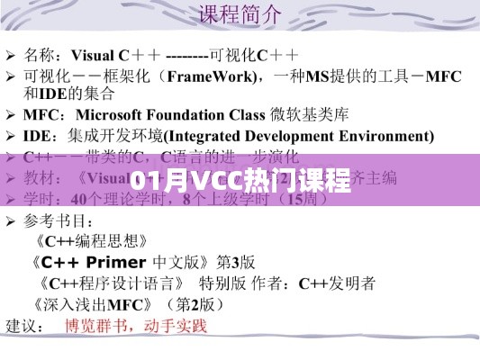 01月VCC热门课程概览