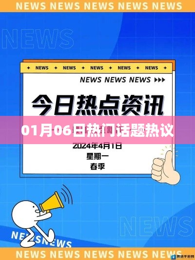 热门话题热议，一月六日热议焦点