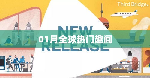 全球热点趣闻大盘点，一月精彩回顾