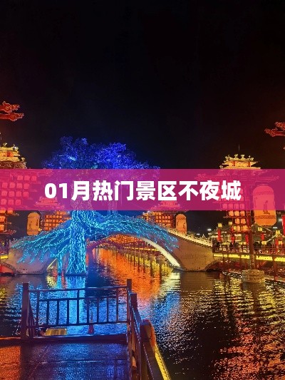 『01月热门景区不夜城，精彩纷呈夜生活』