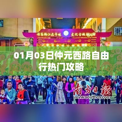仲元西路自由行指南，热门攻略一网打尽