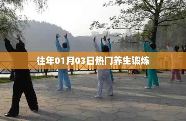 精选养生锻炼法，新年伊始的热炼潮流