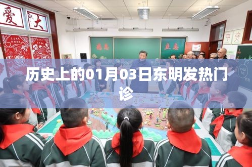 东明发热门诊历史回顾，一月三日的重要时刻