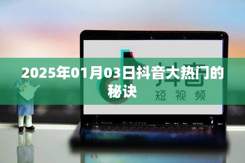 揭秘抖音大热门秘诀，掌握流量密码，跃升网红达人！