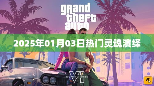 『2025年热门灵魂演绎盛宴』