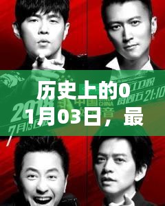 中国好声音，历史上的热门音乐日回望