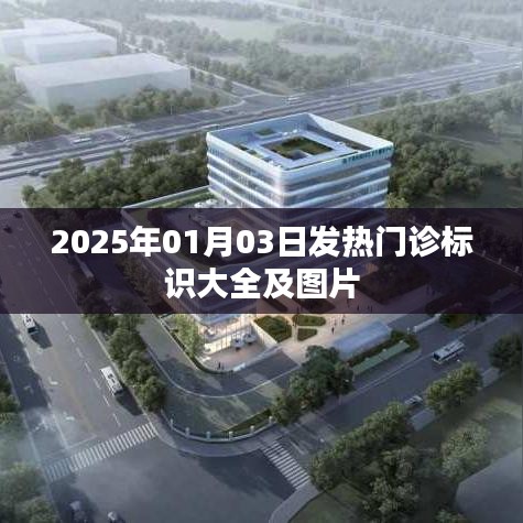 2025年发热门诊标识汇总与图片大全