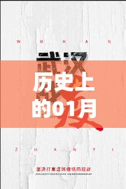 抗击冠状病毒历史图片集，一月三日时刻回顾，希望符合您的要求，您也可酌情调整。