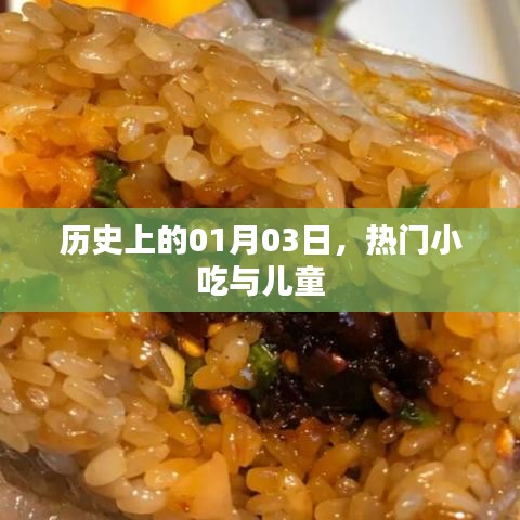 热门小吃与儿童，历史上的1月3日回顾