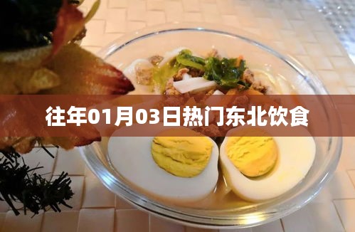 东北美食，历年一月三日热门美食盘点