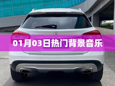 热门背景音乐大盘点，精选推荐，不容错过！