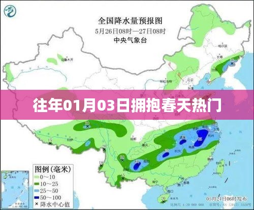 『往年元旦后拥抱春天的热潮』
