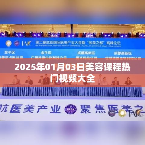 美容课程热门视频全解析，学习前沿技巧，掌握美丽秘诀