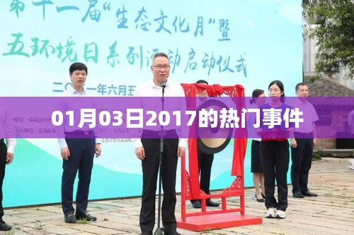 关于热门事件回顾，2017年一月三日动态聚焦