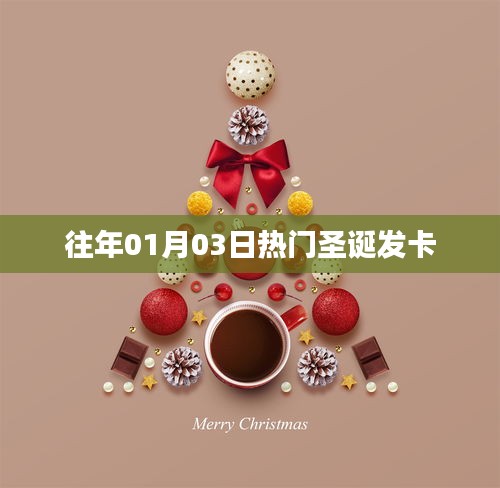 精选圣诞发卡，历年元旦人气之选