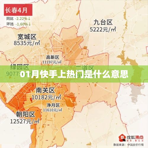 快手一月热门趋势解读