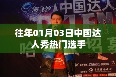 『中国达人秀历年热门选手回顾』