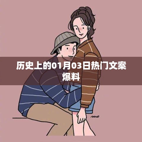 历史上的热门文案爆料，一月三日揭秘时刻