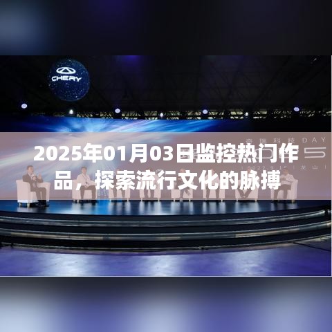 2025年热门作品监控，洞悉流行文化脉搏