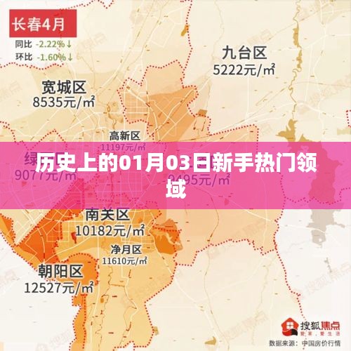新手热门领域历史探秘，一月三日大事记