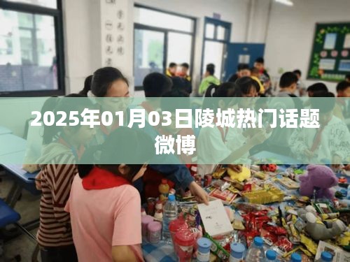 陵城热点微博热议话题揭晓