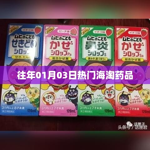 精选海淘药品榜单,历年一月初最热门药品推荐