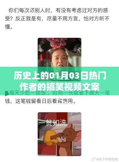 热门作者搞笑视频文案揭秘，历史上的一月三日趣事