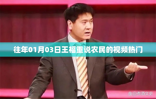 王福重谈农民视频走红，聚焦三农话题引热议