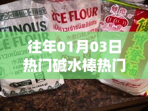 『历年热门碱水棒口味盘点』